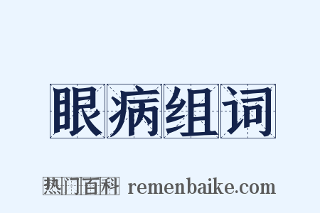 眼病组词是什么意思的图片